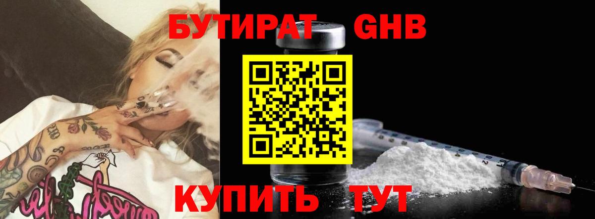 Бутират GHB  Вход с VPN  Осинники 